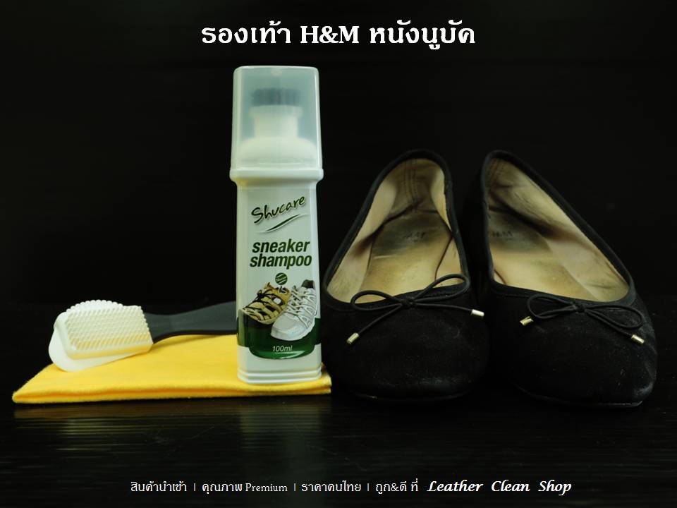 สเน็คเกอร์แชมพูสำหรับรองเท้าสเน็กเกอร์ รองเท้ากีฬา รองเท้าผ้าใบ ชูส์แคร์ Sneaker Shampoo Shucare