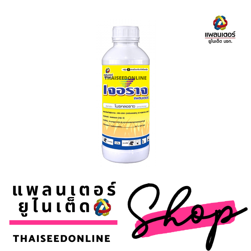 PTU เจอราจ 100 ซีซี Prochloraz รักษาโรคกุ้งแห้งในพริก แอนแทรคโนส บริษัท แพลนเตอร์ ยูไนเต็ด จำกัด