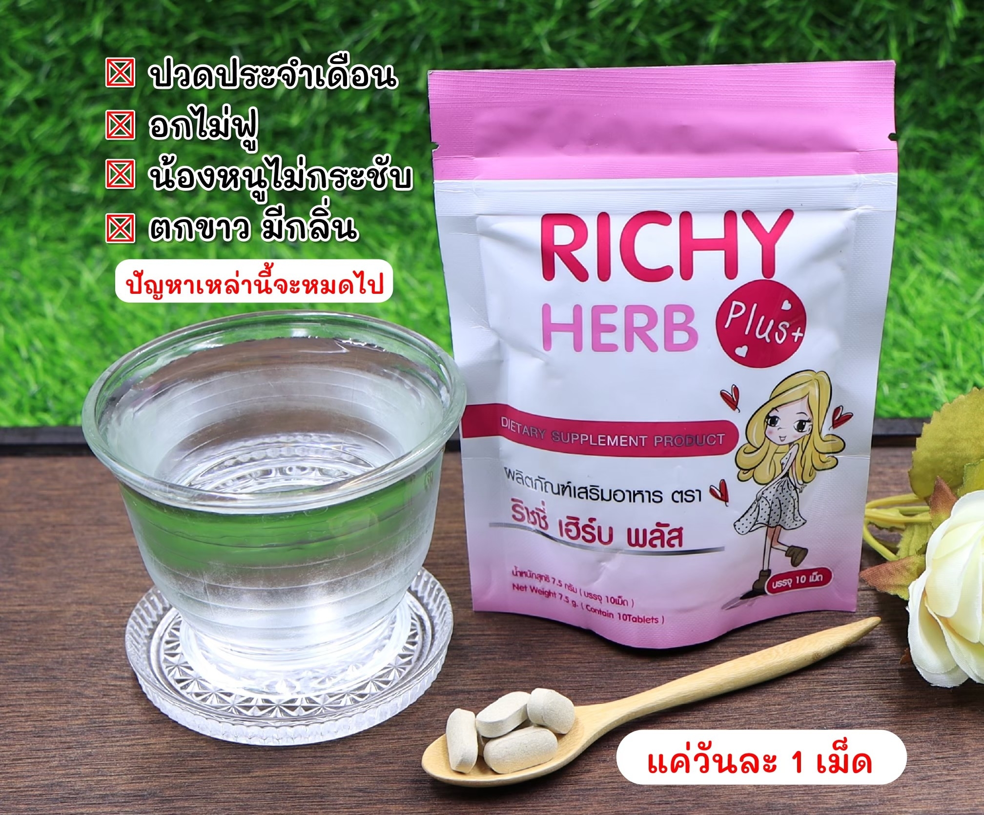 ริชชี่เฮิร์บ พลัส 10 เม็ด