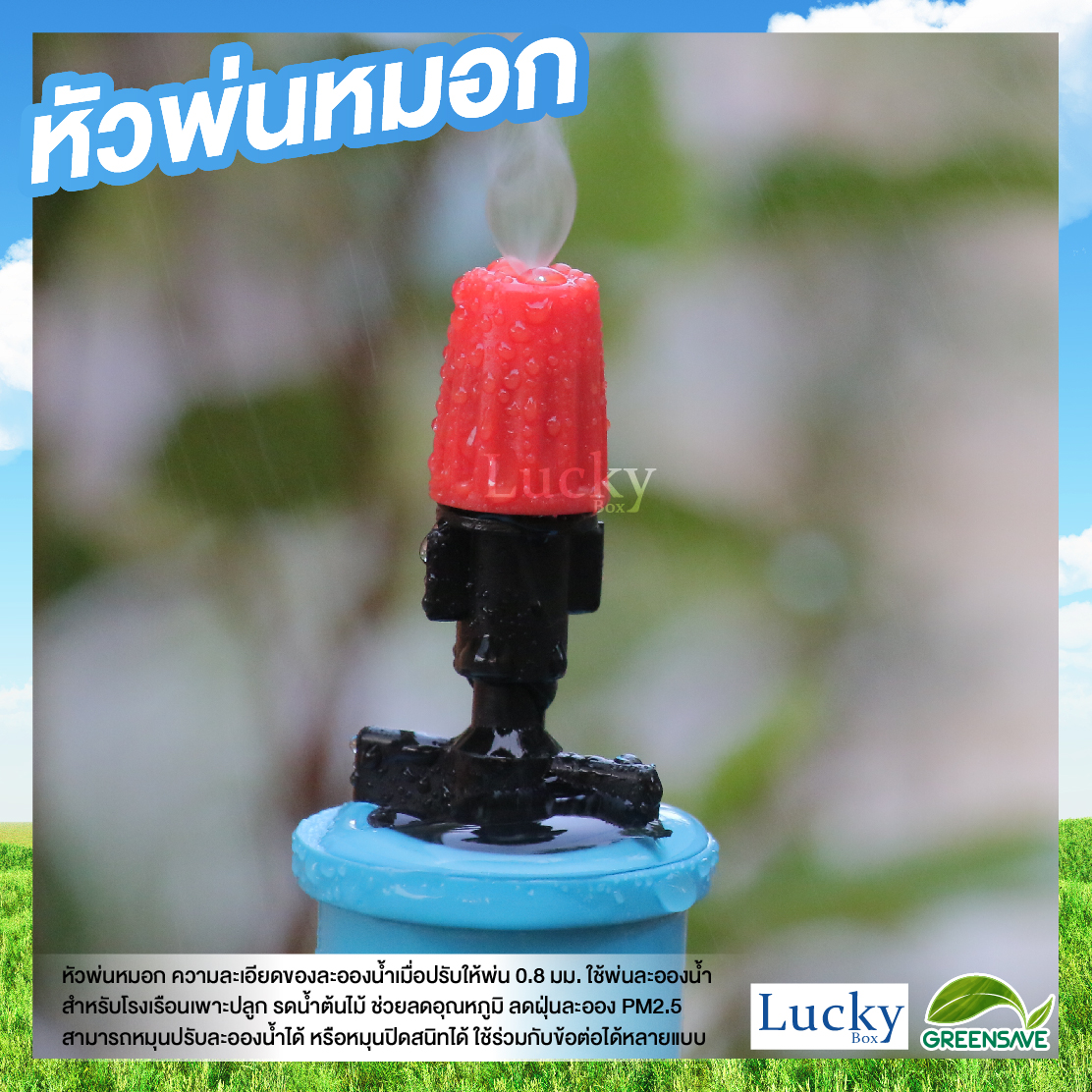 หัวไมโครสเปรย์ สีส้ม ความละเอียด 0.8 มม. พร้อมหัวต่อตรงเกลียวใน ขนาด 4 หุน และ 6 หุน (แพ็ค 20 ชิ้น)