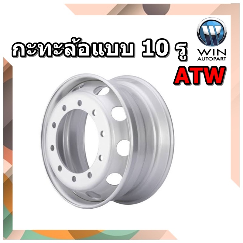กะทะล้อรถบรรทุกยี่ห้อ ATW แบบ 10 รู สำหรับใส่ยางเรเดียล ขนาด 8.25x22.5