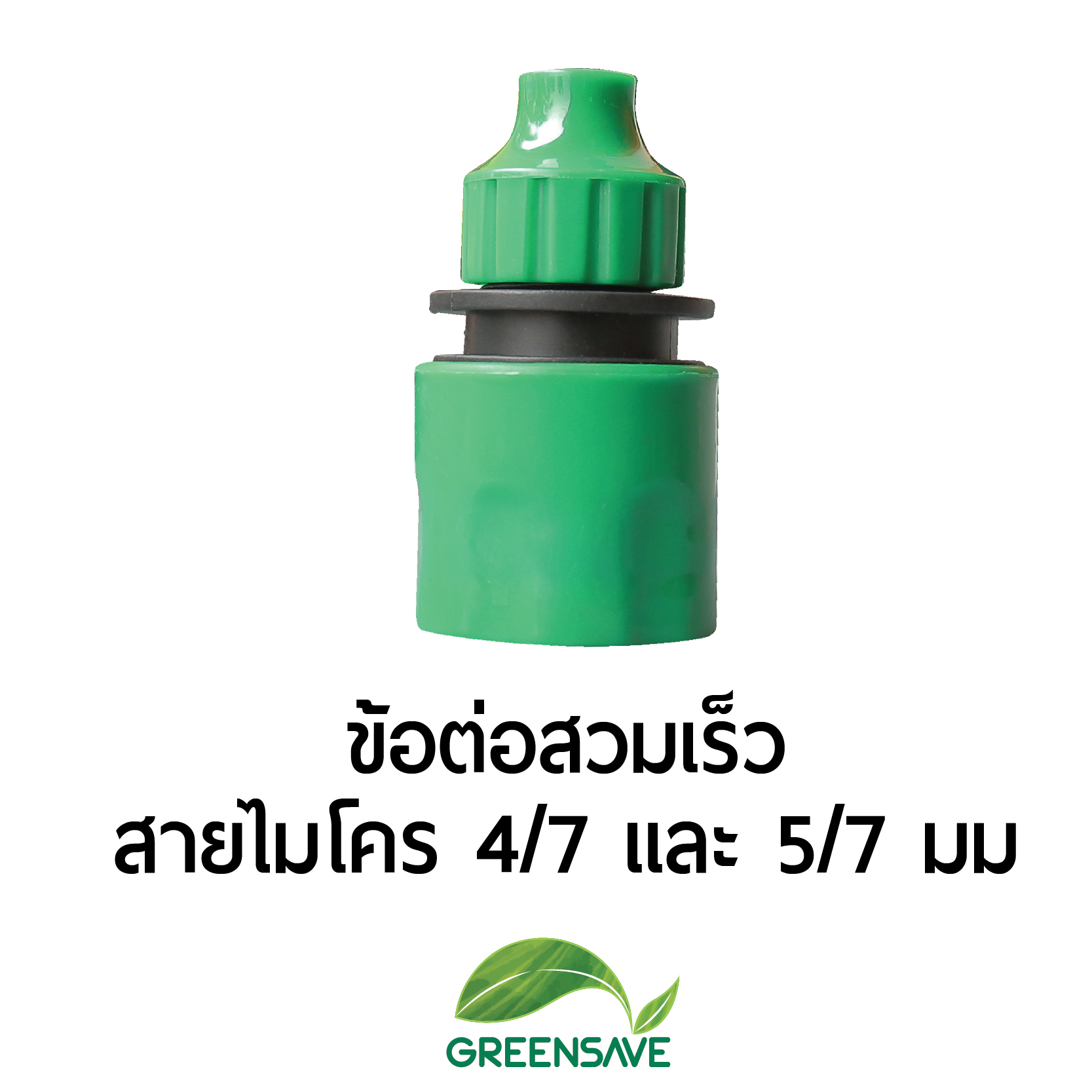 ข้อต่อสวมเร็ว สายไมโคร 4/7 และ 5/7 มม