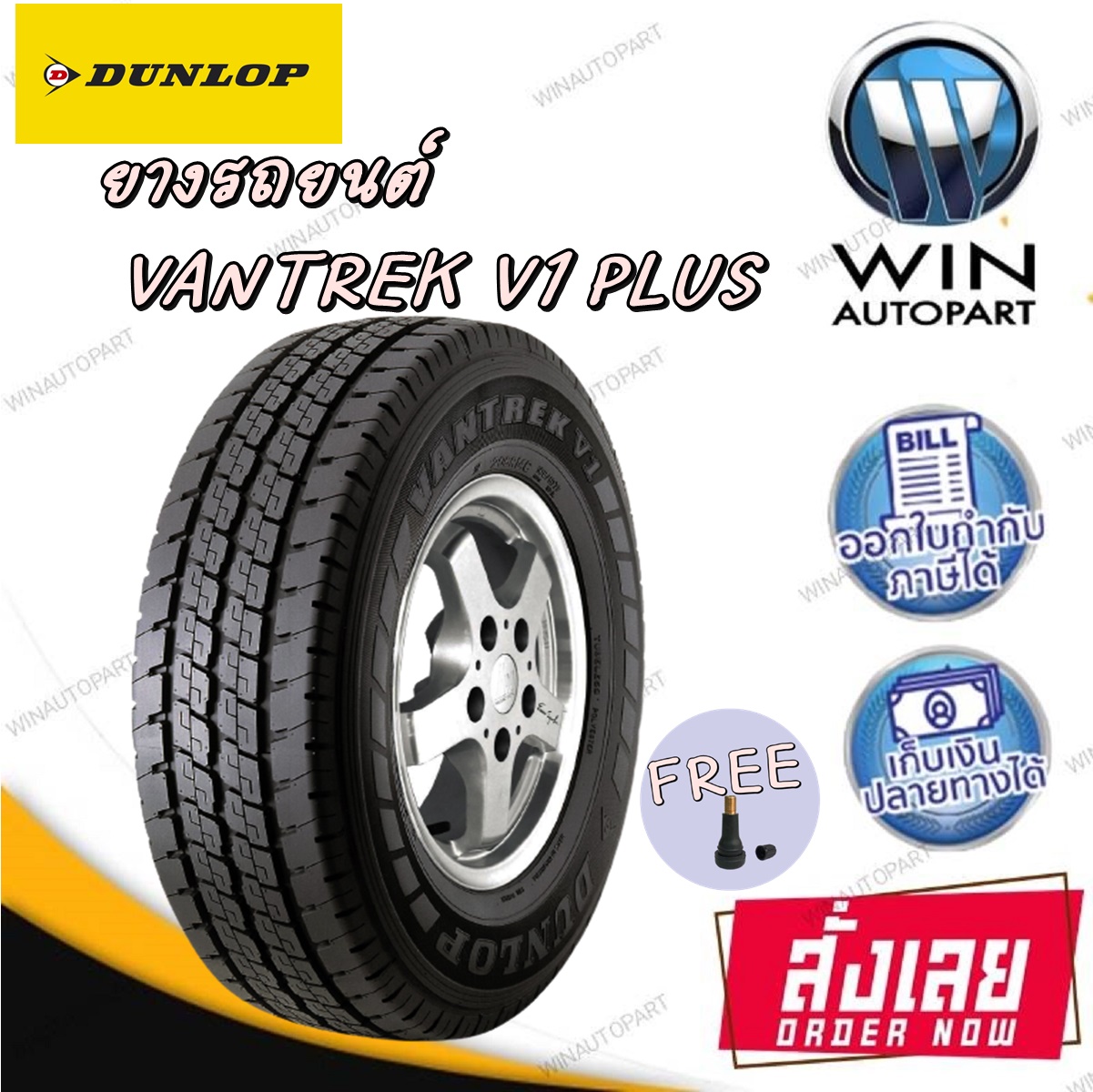 ยางรถยนต์ รุ่น VANTREK V1 PLUS ยี่ห้อ DUNLOP ขนาด 225/75R15 ยางใหม่ปี 2024 + จุ๊ปลมฟรี