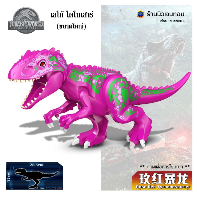ตัวต่อไดโนเสาร์ เลโก้ Rose Red Tyrannosaurus (ไม่มีกล่อง)