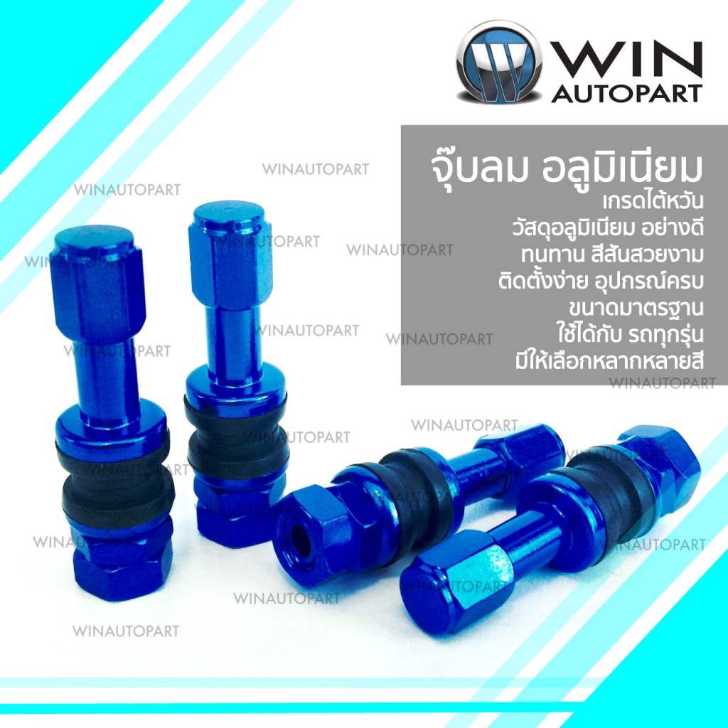 จุ๊บลม อลูมิเนียม สีน้ำเงิน ( 1 ชุด / 4 อัน ) TR43E