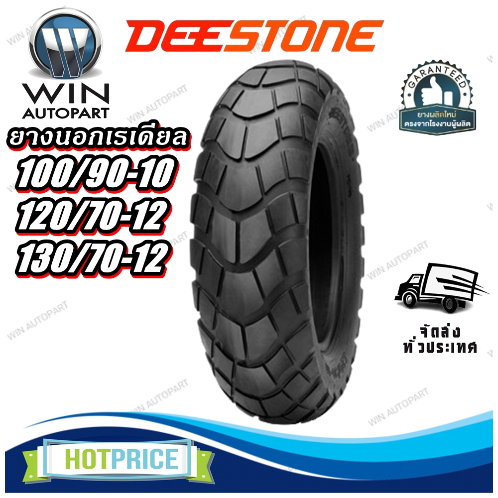 ยางมอเตอร์ไซค์ขอบ 10- 12 นิ้ว ยี่ห้อ DEESTONE รุ่น D809 TL ขนาด 100/90-10 ,120/70-12 ,130/70-12