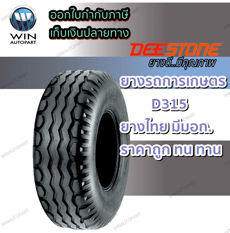 ยางรถอุตสาหกรรมและการเกษตร ขนาด 11.5/80-15.3 รุ่น D315 ชนิด TL 14PR ยี่ห้อ Deestone