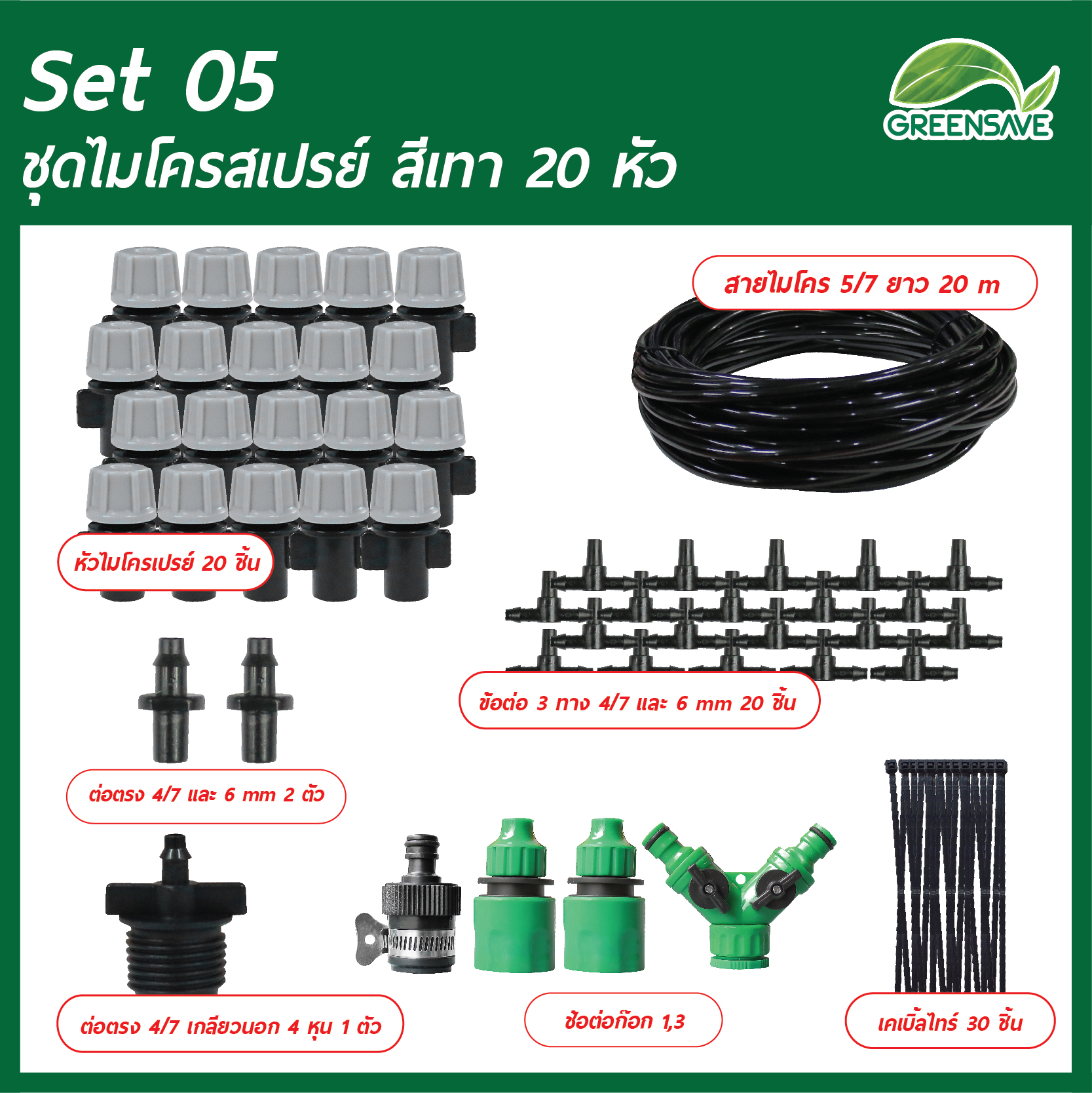 Set 05 ชุดหัวไมโครสเปรย์ สีเทา 20 หัว สาย 20 เมตร