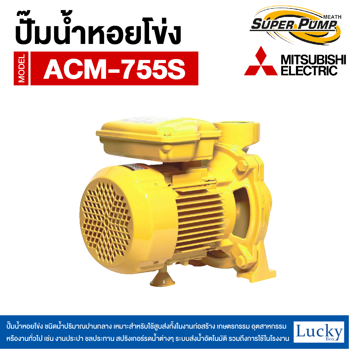 ปั๊มน้ำหอยโข่ง ชนิดแรงดันสูง (แบบเกลียว) MITSUBISHI รุ่น ACM-755S | 1HP ขนาดท่อ 2x2 นิ้ว กำลังไฟ 220V