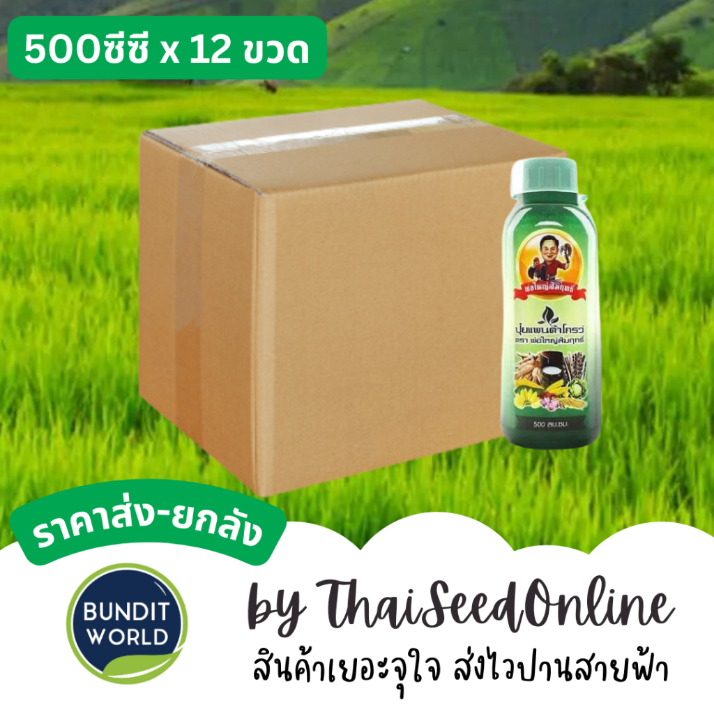 พ่อใหญ่สัมฤทธิ์ 📦ยกลัง📦 แพนต้าโกรว์ ปุ๋ยน้ำ พ่อใหญ่สัมฤทธิ์ ฮอร์โมนพืช
