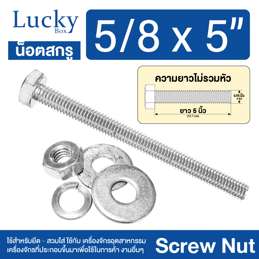 น็อต+สกรู+2แหวน SCREW NUT ขนาด 5/8x5" (5 หุน ยาว 5 นิ้ว)