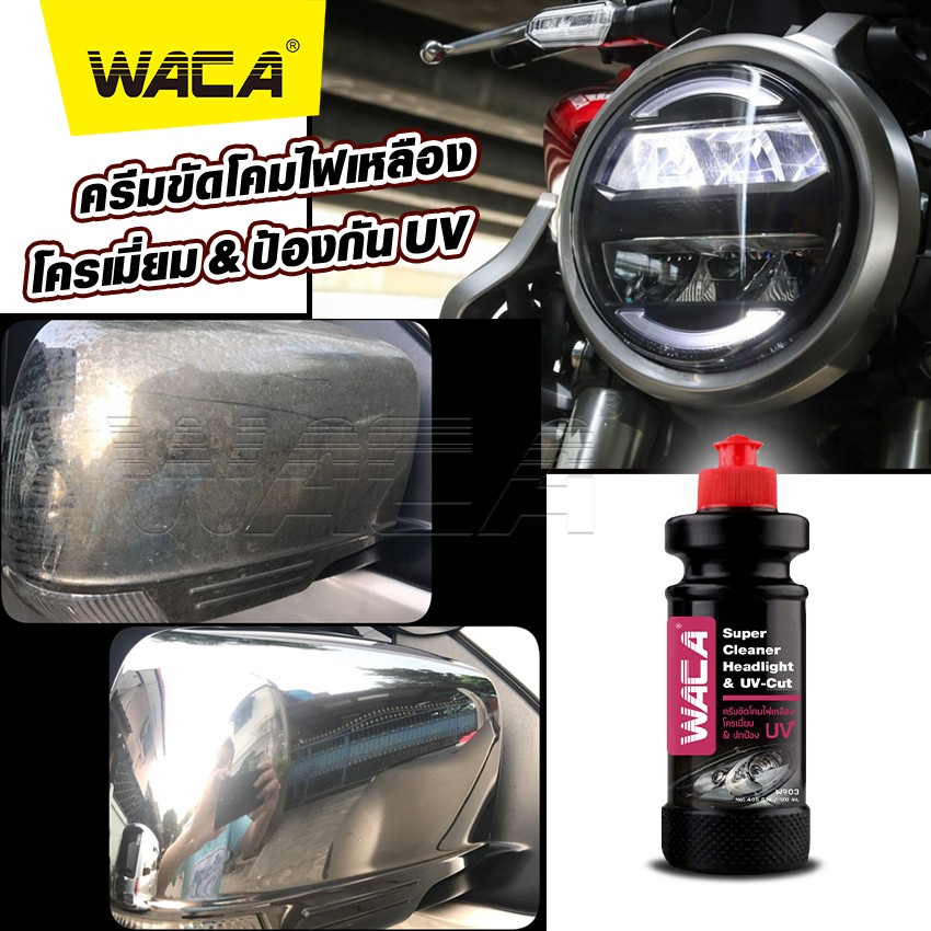 WACA สูตรใหม่ล่าสุด W903 ครีมขัดโคมไฟเหลือง & โครเมี่ยม ป้องกัน UV