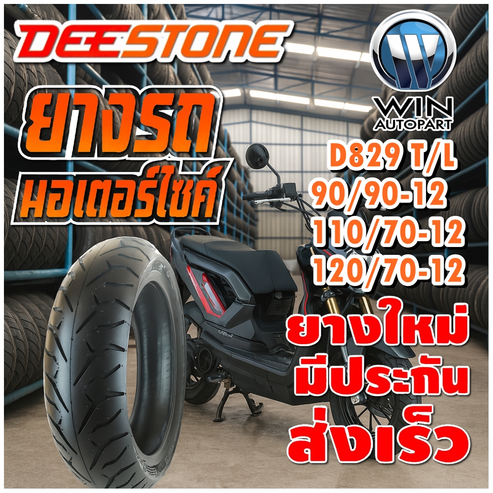 ยางมอเตอร์ไซค์ ขนาด 90/90-12 ,110/70-12 ,120/70-12 รุ่น D829 ชนิด TL ยี่ห้อ DEESTONE (แถมจุ๊บลม)