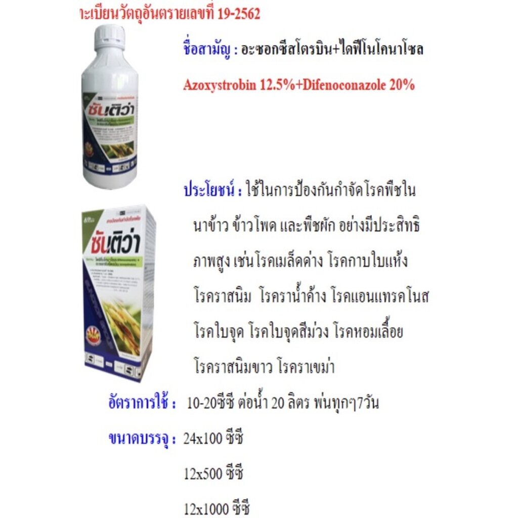 Suncrop(ซันครอพ) SUNCROP ซันติว่า อะซ็อกซีสโตรบิน + ไดฟีโนโคลนาโซล สารเดียวกับ ออติว่า FUNGICIDE