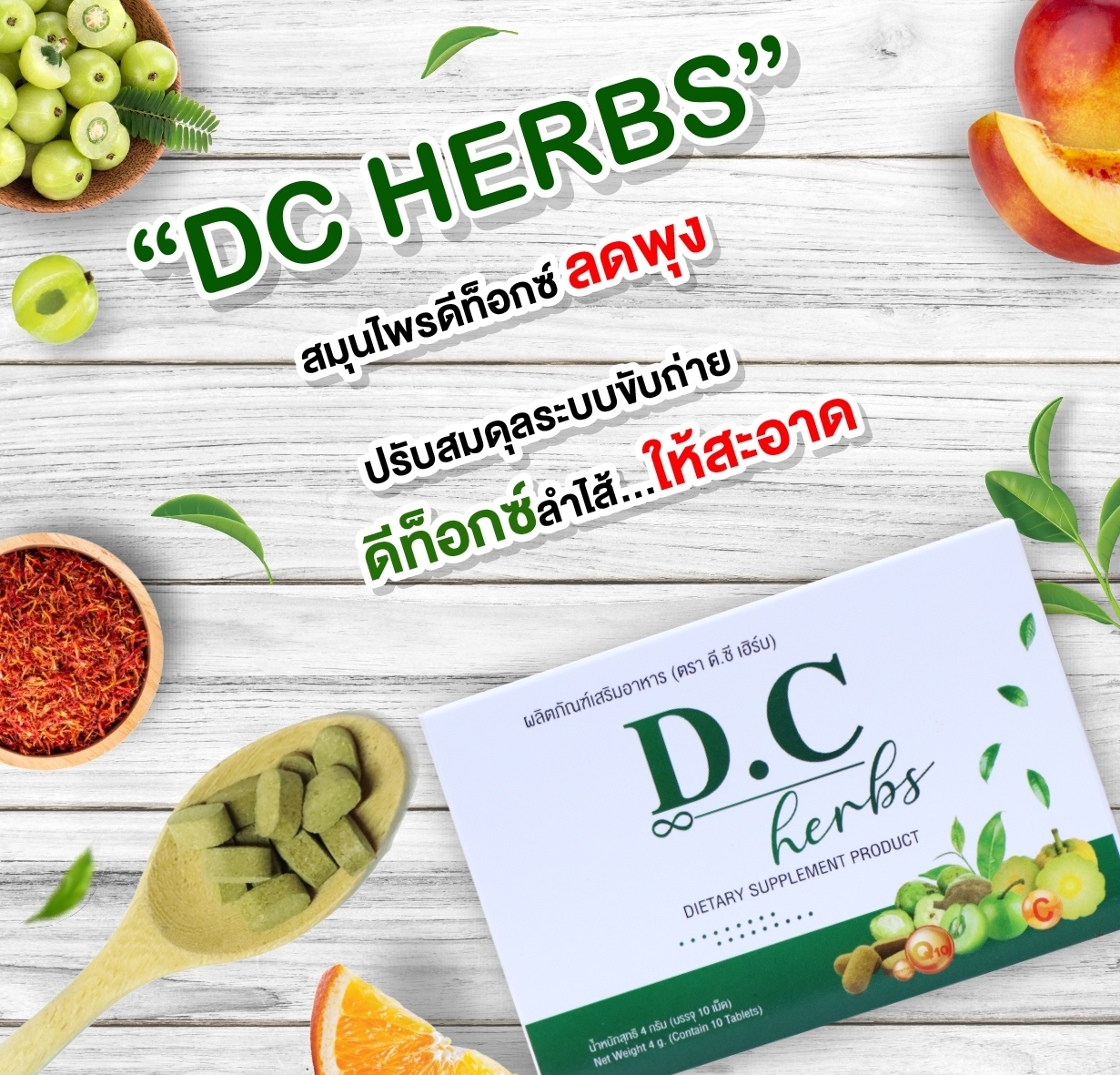 DC Herbs ดีชี เฮิร์บ ดีท็อกซ์ 10 เม็ด