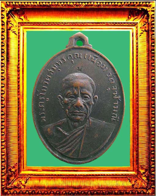 เหรียญรุ่นแรกหลวงพ่อเนื่องวัดจุฬามณี องค์ที่ 1