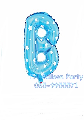 ลูกโป่งตัวอักษรสีฟ้า B ขนาด 14 นิ้ว Alphabet Letter Foil Balloon Blue Color
