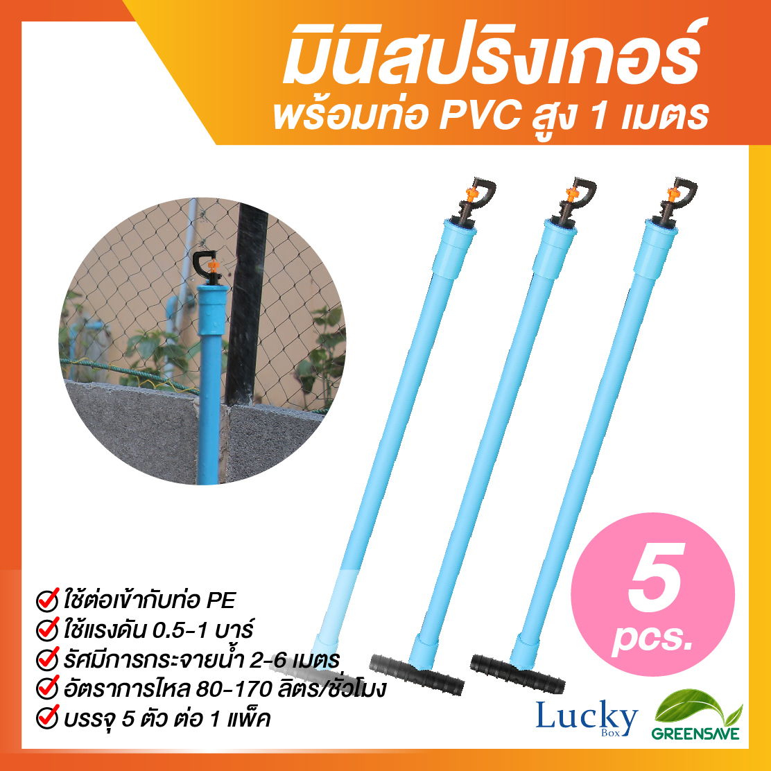 มินิสปริงเกอร์ตัว G 360 องศา พร้อมท่อ PVC สูง 1 เมตร (แพ็ค 5 ชิ้น)