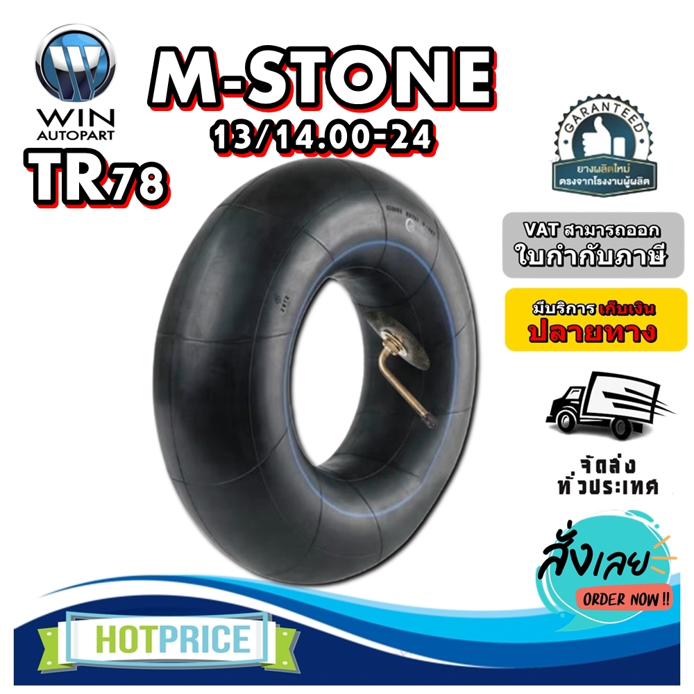 ยางใน ขนาด 13/14.00-24 ชนิดจุ๊บ TR78 ยี่ห้อ M STONE