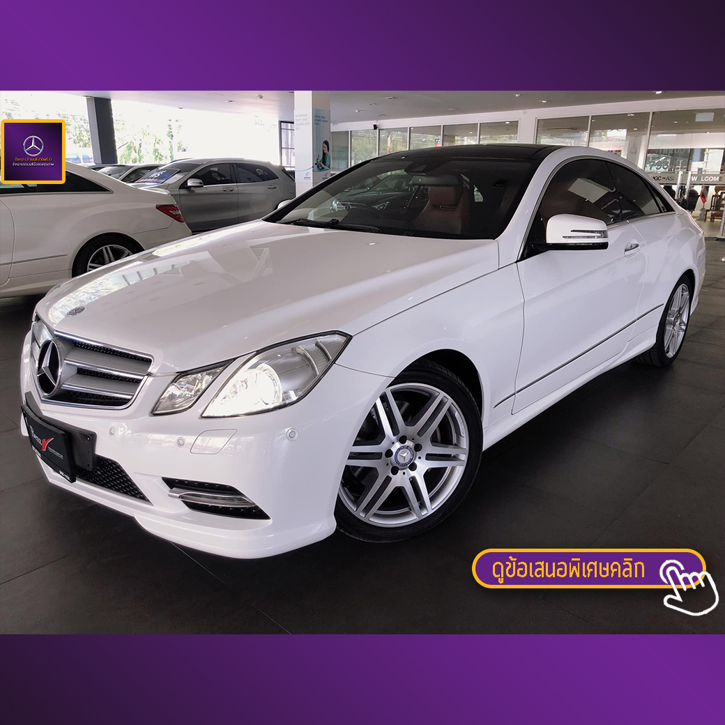 จองแล้ว E200 Coupe AMG W207