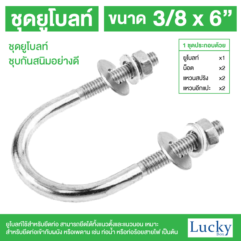 ชุดยูโบลท์ (U-bolt) ขนาด 3/8x6" (3 หุน ยาว 6 นิ้ว)