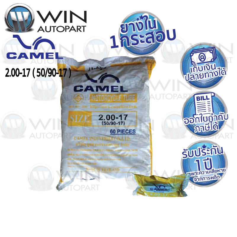 2.00-17 TR4 ยางใน ยี่ห้อ CAMEL ( เทียบเท่า 50/90-17 ) ยกกระสอบ 60 เส้น