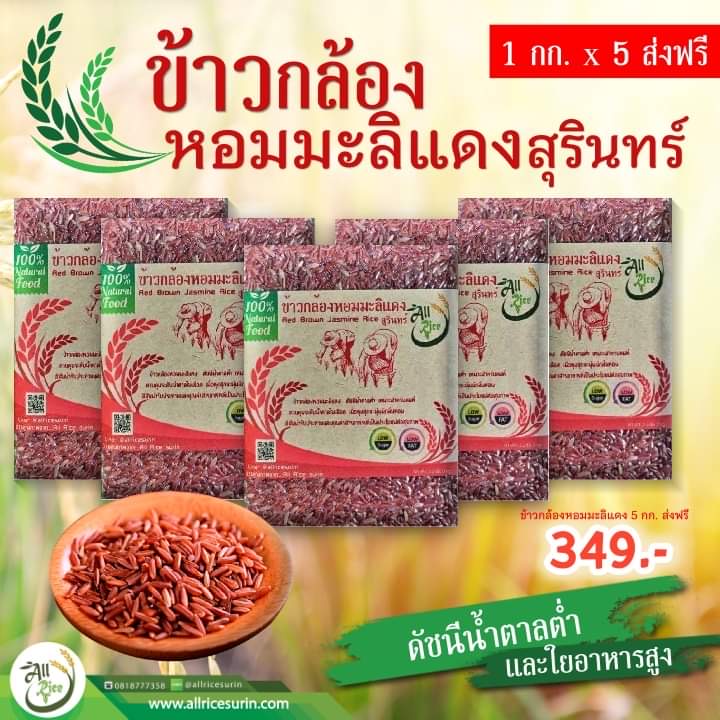 ข้าวกล้องหอมมะลิแดงสุรินทร์ ขนาด1 กก 5แพ๊ค ส่งฟรี