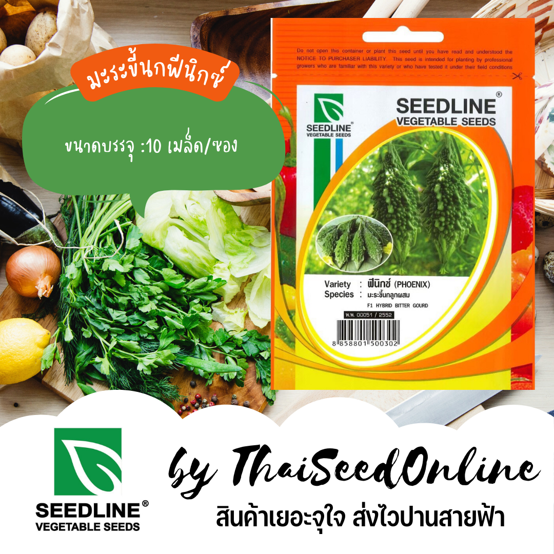 SL เมล็ดพันธุ์ซองเล็ก เมล็ดพันธุ์ มะระขี้นก ฟีนิกซ์ ตราซีดไลน์ Bitter Gourd
