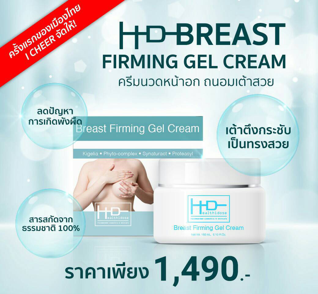 ครีมนวดหน้าอก HD BREAST FIRMING GEL CREAM Healthidose ขนาด 150 ml