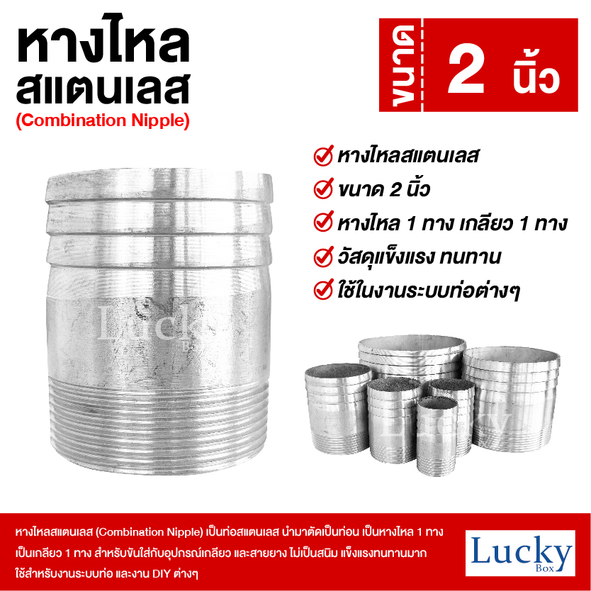 หางไหลสแตนเลส เกลียว 1 ทาง ขนาด 2 นิ้ว (Combination Nipple)