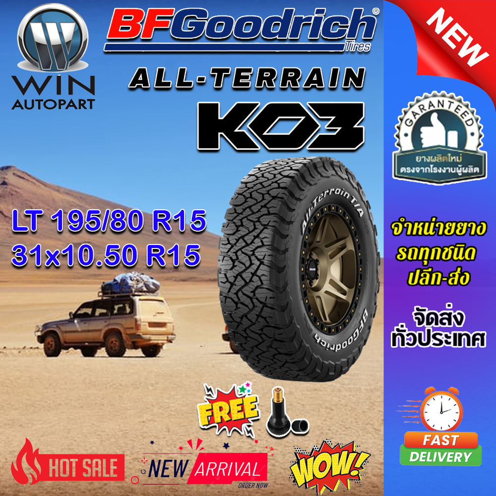 ยางรถยนต์ ขนาด 31x10.50R15 ,195/80R15 รุ่น All-Terrain Ko3 ยี่ห้อ BF Goodrich (แถมจุ๊บลม)