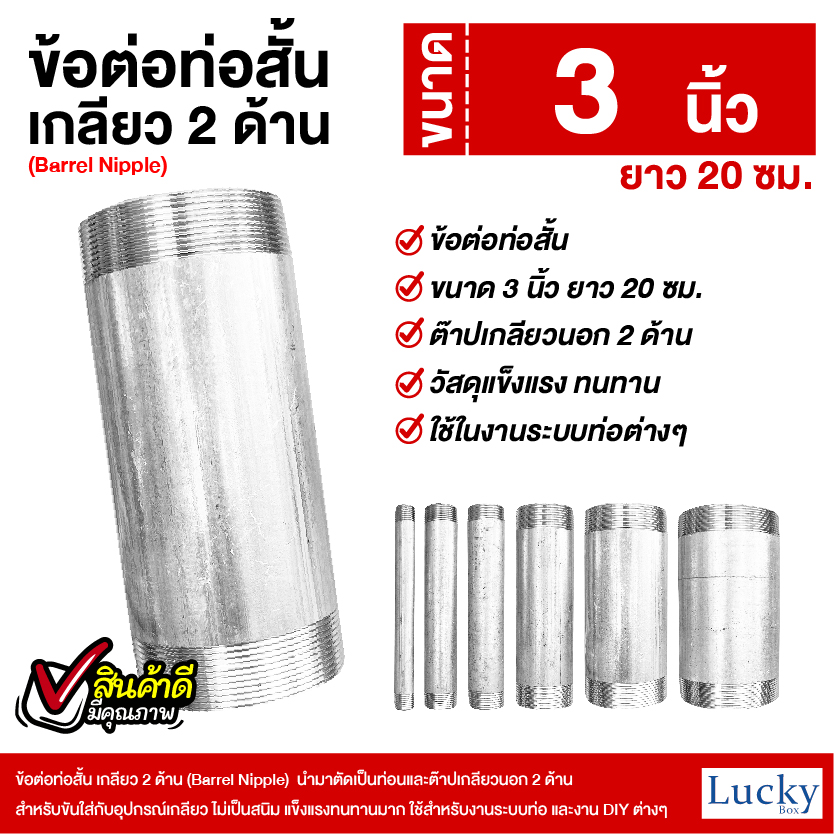 ข้อต่อท่อสั้น เกลียว 2 ด้าน (Barrel Nipple) ขนาด 3 นิ้ว ยาว 20 ซม.