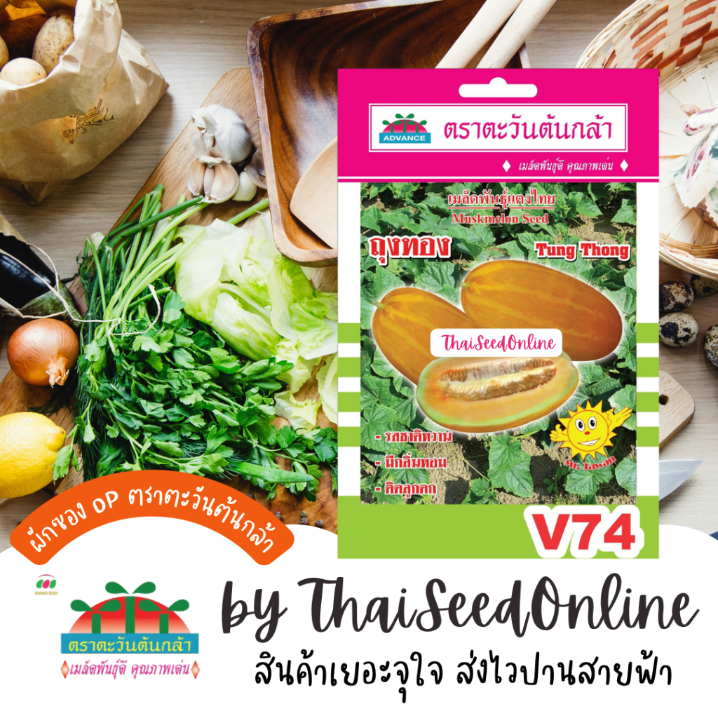 Advance Seeds(ตราตะวันต้นกล้า) ADVOP ซฟ เมล็ดพันธุ์ แตงไทย ถุงทอง ตราตะวันต้นกล้า V74