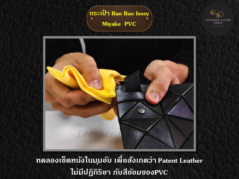ทำความสะอาดเชื้อรา กระเป๋า BaoBao PVC
