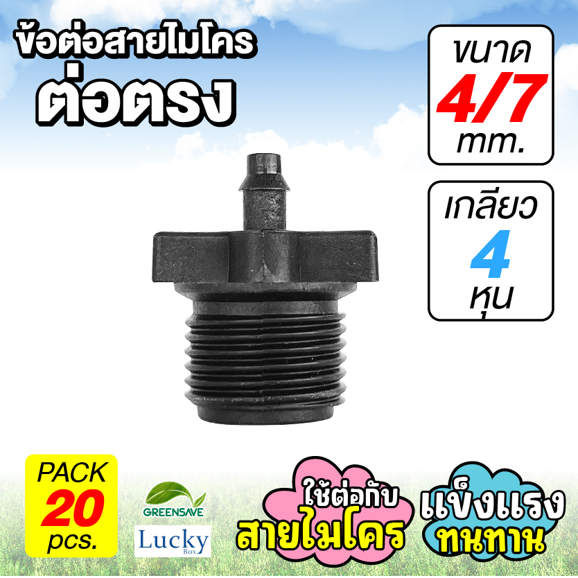 ข้อต่อสายไมโคร ข้อต่อตรง 4/7 มม. เกลียวนอก 4 หุน [แพ็ค 20 ชิ้น]