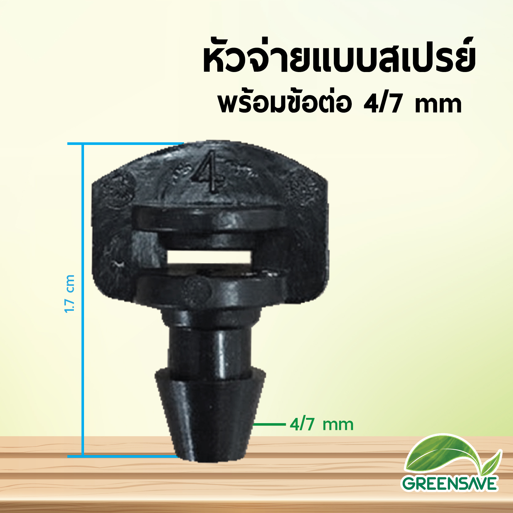 หัวจ่ายแบบสเปรย์ พร้อมข้อต่อ 4/7 mm
