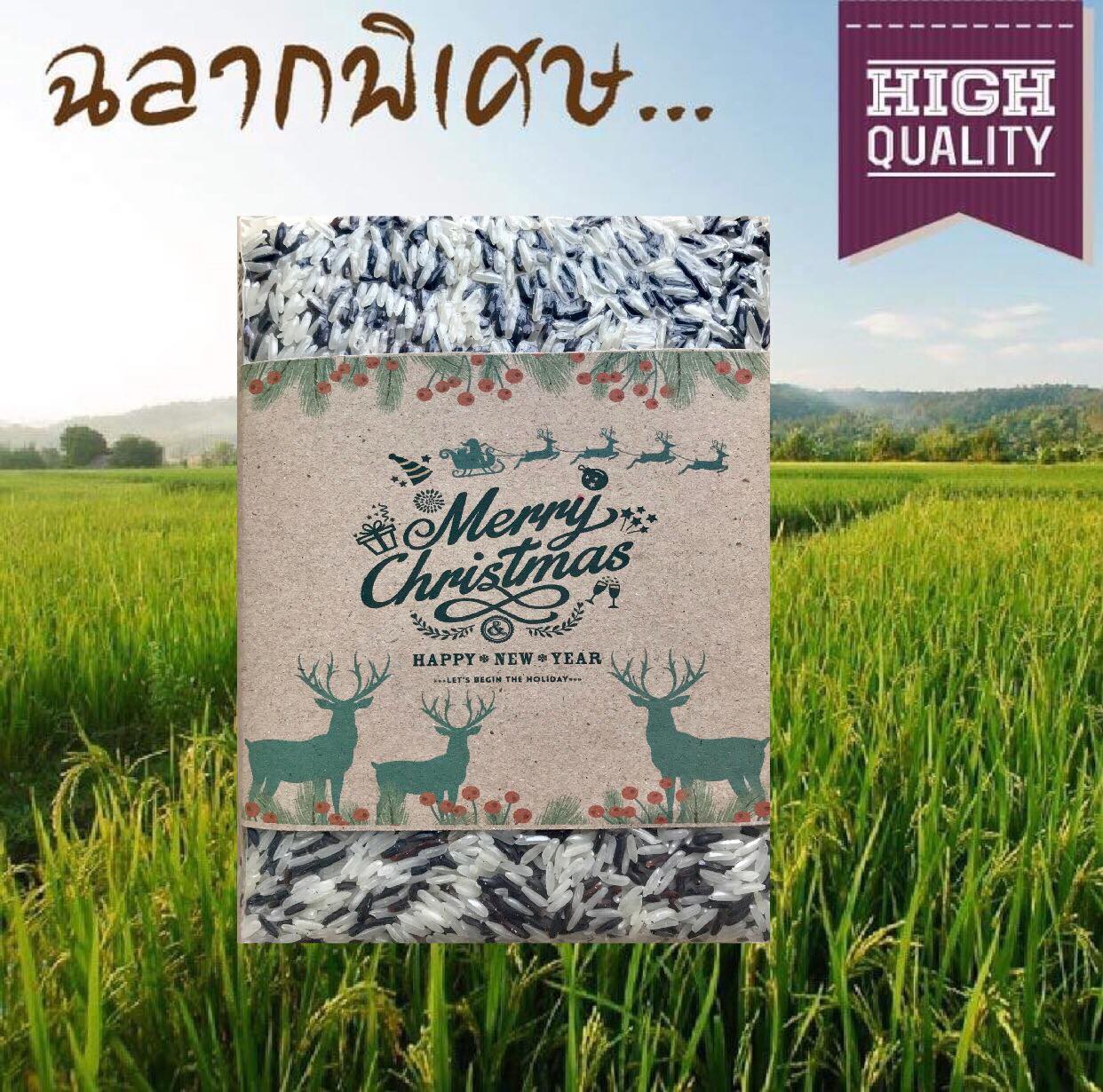ข้าวสองสีไรซ์เบอร์รี่ของขวัญปีใหม่(ฉลากพิเศษ)