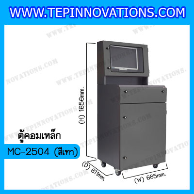 Mobile Computer Station ตู้Mobile computer รุ่น MC-2504 (มีตู้ครอบคอมพิวเตอร์)