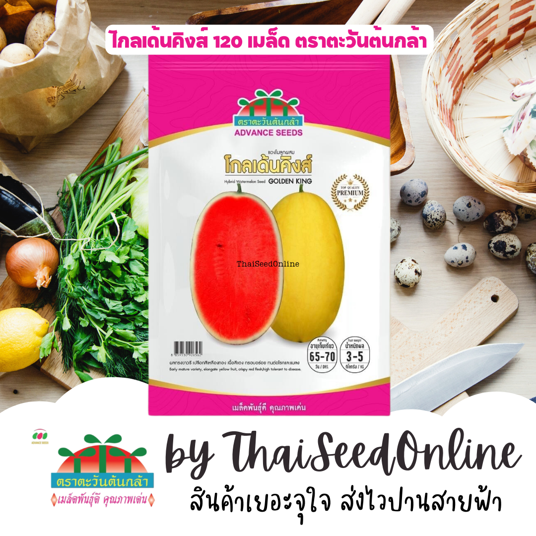 Advance Seeds(ตราตะวันต้นกล้า) ADVPREMIUM แดงโม โกลเด้นคิงส์ 120 เมล็ด ตราตะวันต้นกล้า