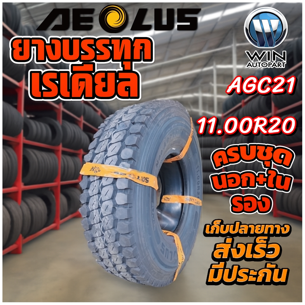 ยางรถบรรทุก เรเดียล ขนาด 11.00R20 รุ่น AGC21 ยี่ห้อ AEOLUS