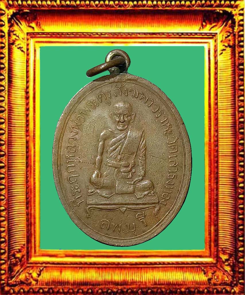 เหรียญรุ่นแรกหลวงพ่อเนียมวัดเสาธงทอง