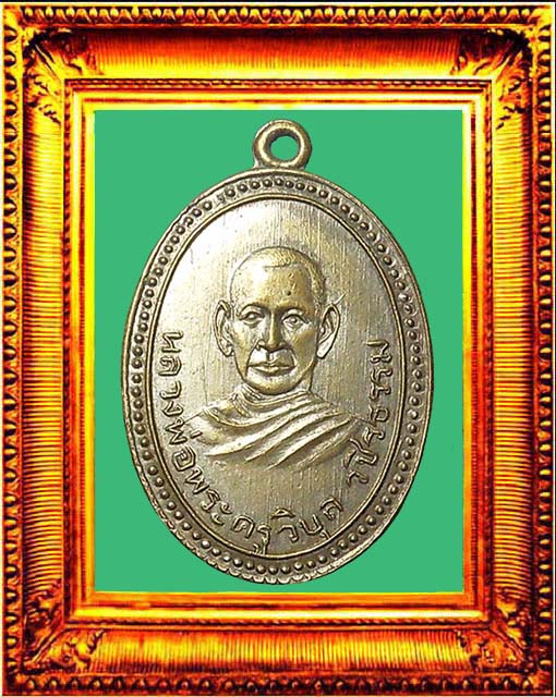 เหรียญรุ่นแรกหลวงพ่อสว่างวัดท่าพุทรา องค์ที่ 2