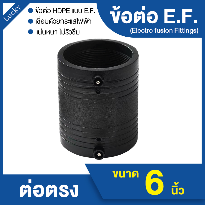 ข้อต่อ E.F. ข้อต่อตรง ขนาด 6 นิ้ว ข้อต่อ Electrofusion ข้อต่อท่อ HDPE