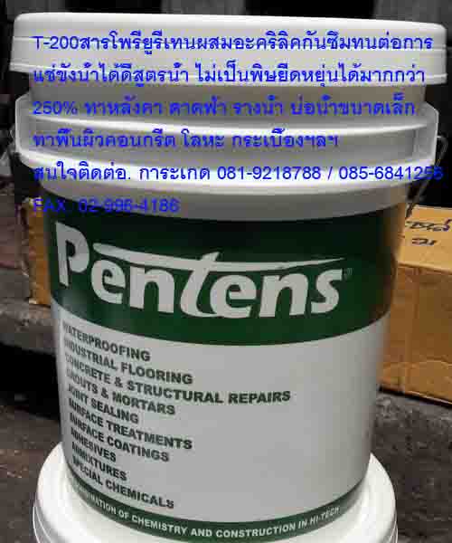 T-200 Polyurethaneสารเคลือบป้องกันการรั่วซึมปลอดภัยไม่เป็นอันตรายต่อผู้ใช้แห้งตัวเร็วใช้งานบนพื้นคอนกรีต ปูนฉาบ กระเบื้องแผ่นเรียบและโลหะ(Metal Sheet) ผนังหลังคาดาดฟ้าระเบียงรางน้ำ ฯลฯสนใจติดต่อเกด081-9218788 /085-6841256