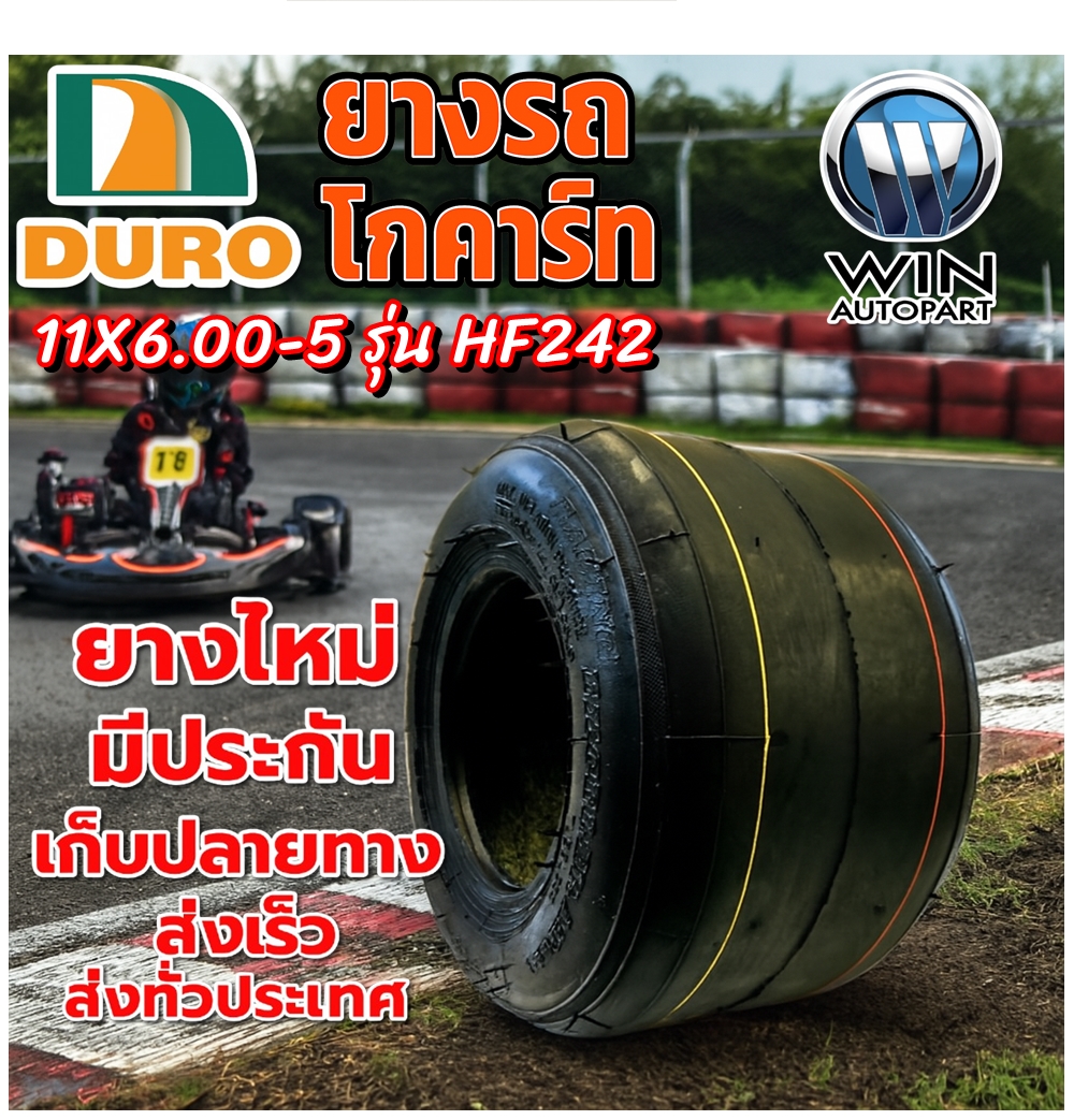 ยางรถโกคาร์ท ขนาด 11X6.00-5 รุ่น HF242 ชนิด TL 4PR ยี่ห้อ DURO