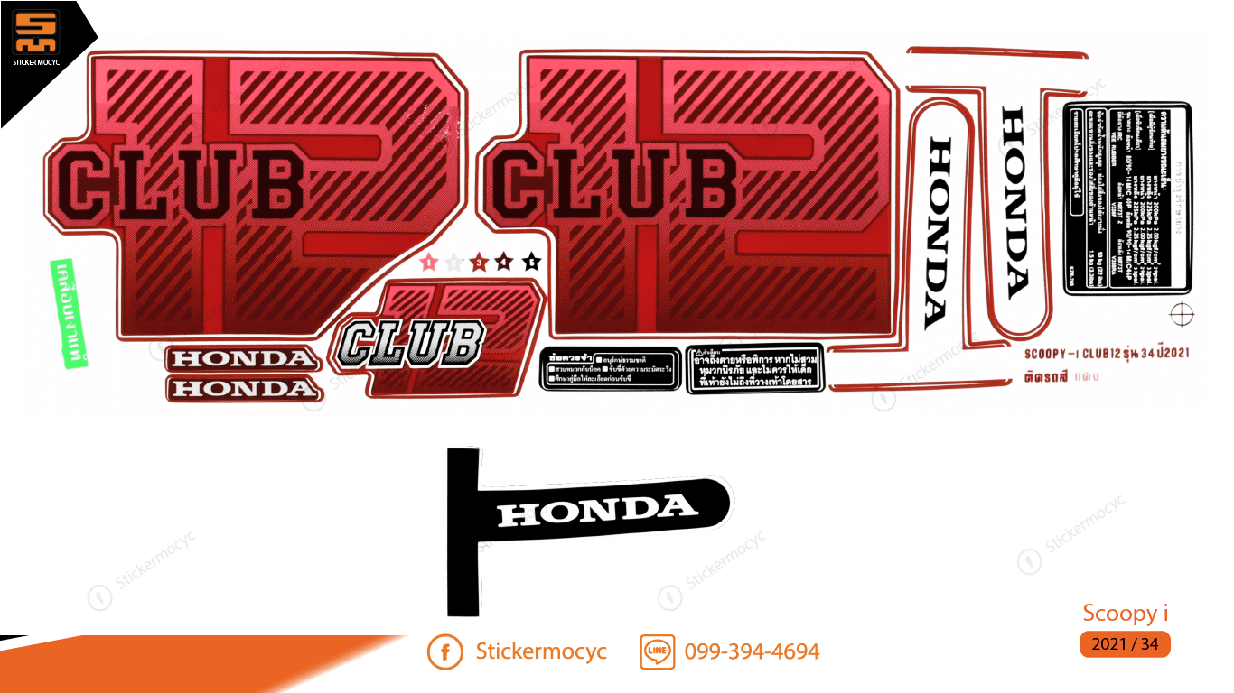สติ๊กเกอร์ scoopy i club12 ปี 2021 สกุ๊ปปี้ ไอ รุ่น 34 ติดรถสีแดง เคลือบเงา