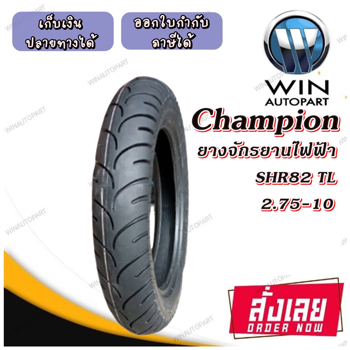 ยางรถจักรยานไฟฟ้า ขอบ 10 นิ้ว ( 1 เส้น ) ยางเรเดียล TL ( ไม่ใช้ยางใน ) รุ่น SHR82 ยี่ห้อ CHAMPION ขนาดยาง 2.75-10