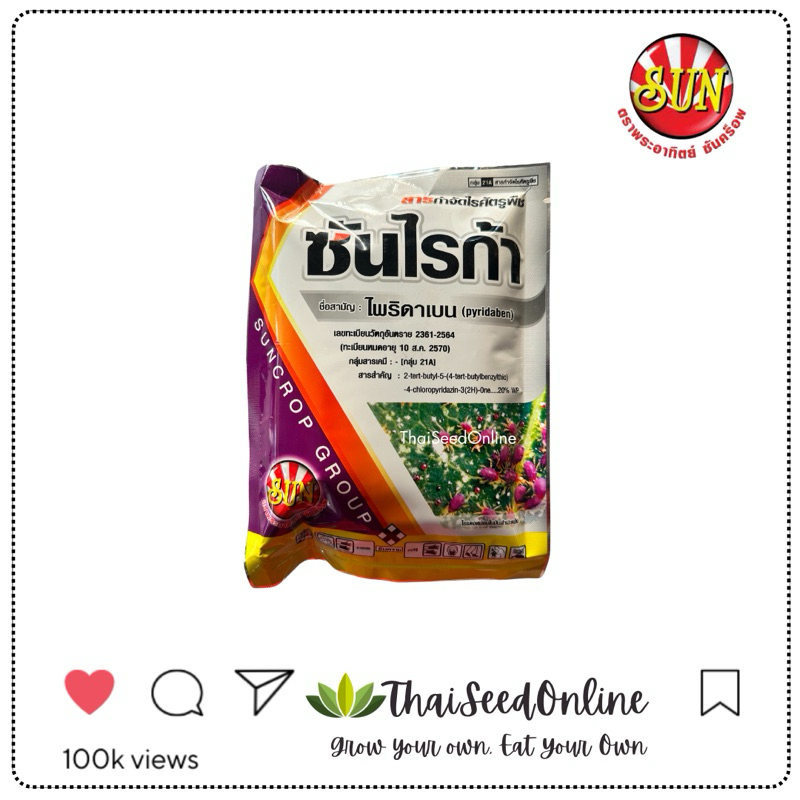 ตราพระอาทิตย์ ซันคร็อพ SUNCROP ซันไรก้า 100 กรัม ไพริดาเบน ตราซันคร็อพ กำจัดไรแดง