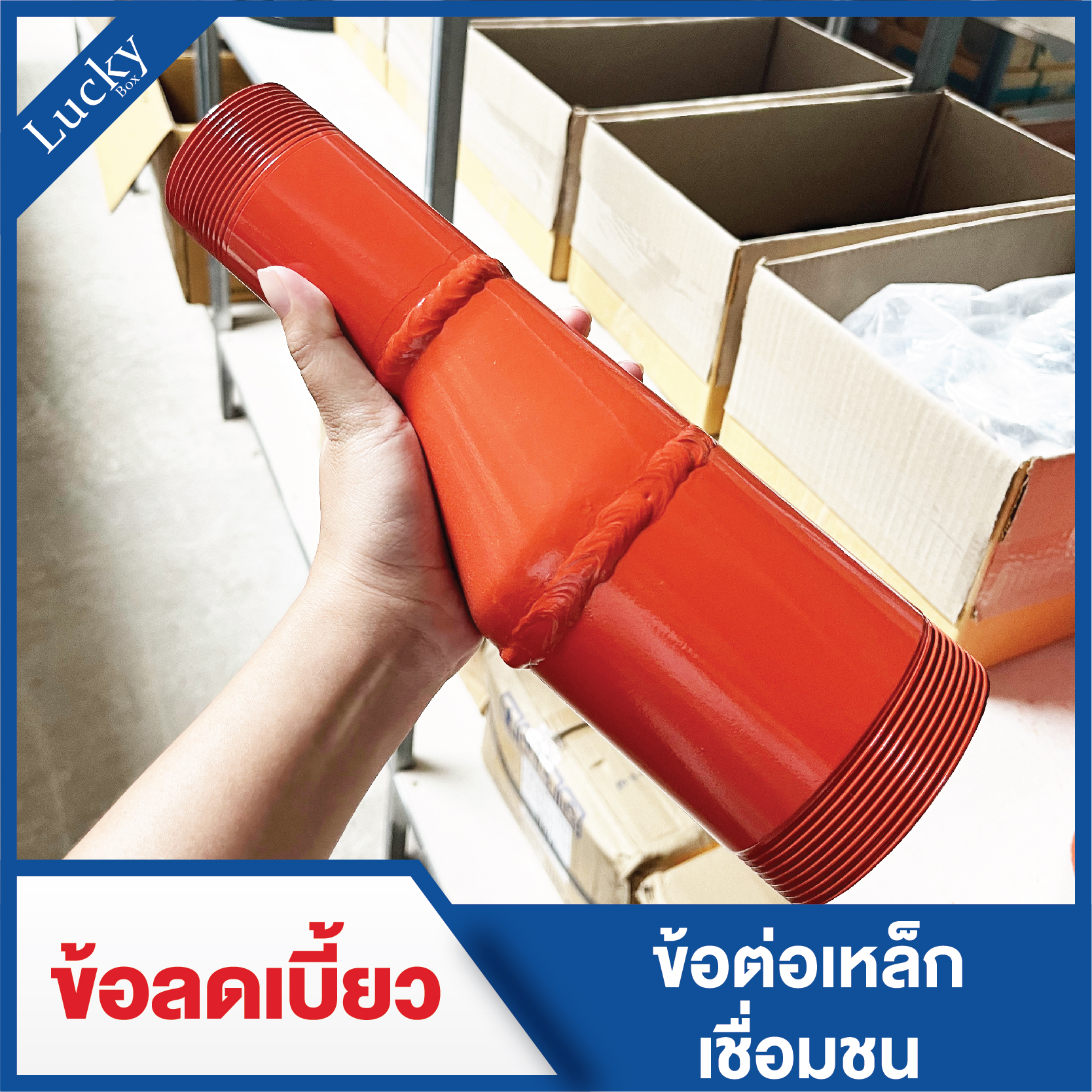 ข้อลดเบี้ยวเชื่อมเกลียว 2 ด้าน ขนาด 2x3 นิ้ว (Butt Weld Eccentric Reducer)