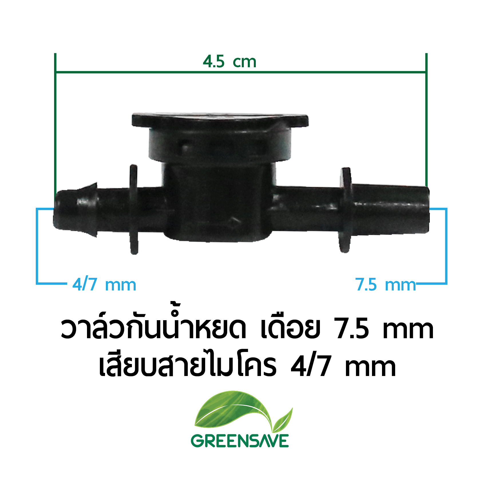 วาล์วกันน้ำหยด เดือย 7.5 mm เสียบสายไมโคร 4/7 mm